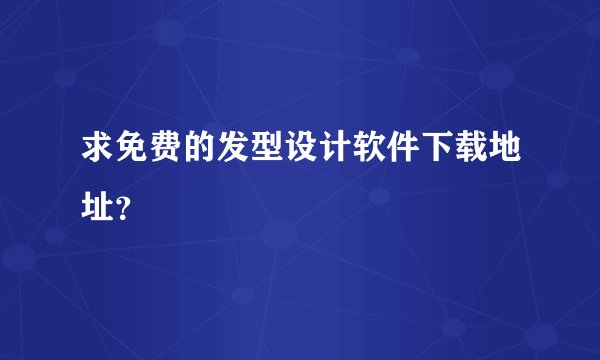 求免费的发型设计软件下载地址?