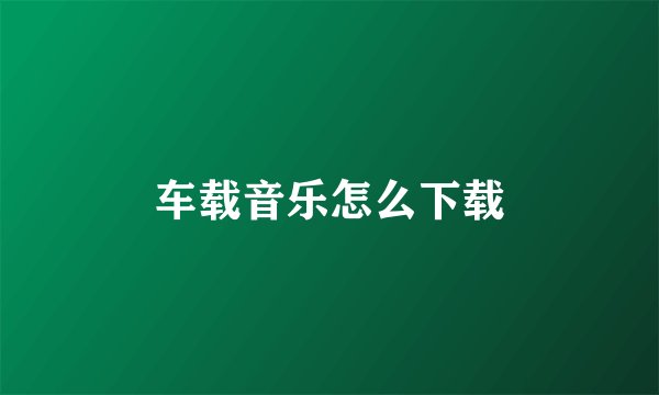 车载音乐怎么下载