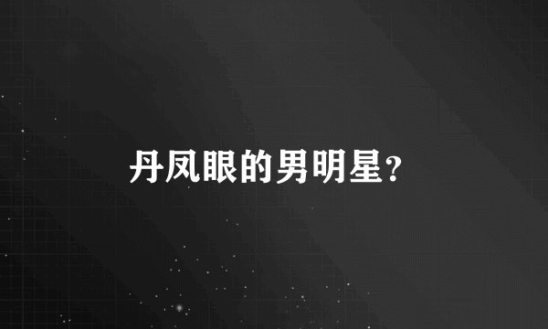 丹凤眼的男明星？