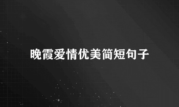 晚霞爱情优美简短句子