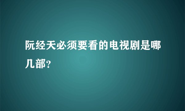 阮经天必须要看的电视剧是哪几部？