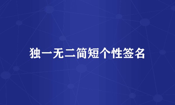 独一无二简短个性签名
