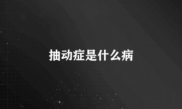 抽动症是什么病