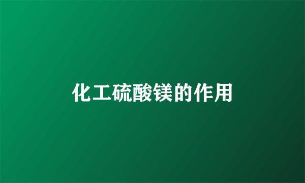 化工硫酸镁的作用