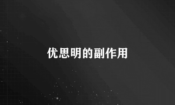 优思明的副作用