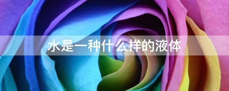 水是一种什么样的液体
