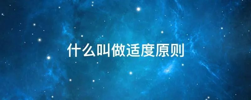 什么叫做适度原则
