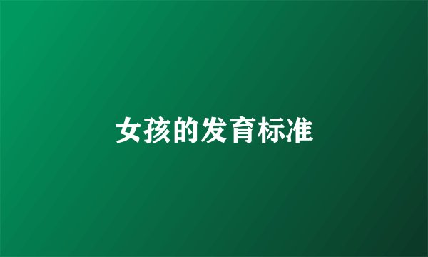 女孩的发育标准