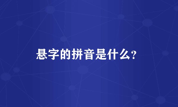 悬字的拼音是什么？