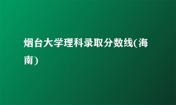 烟台大学理科录取分数线(海南)