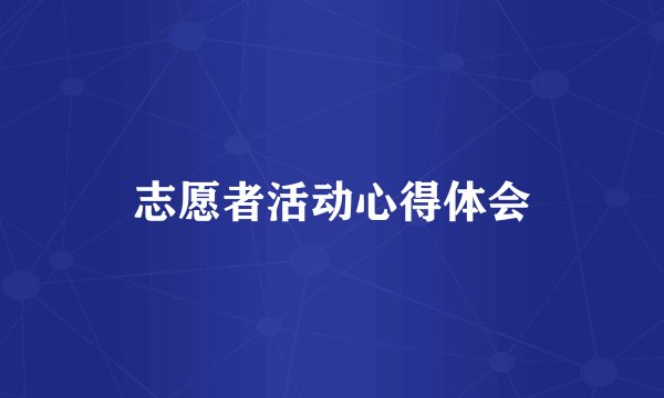志愿者活动心得体会