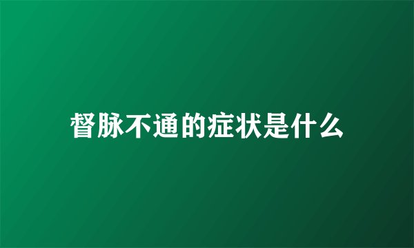 督脉不通的症状是什么