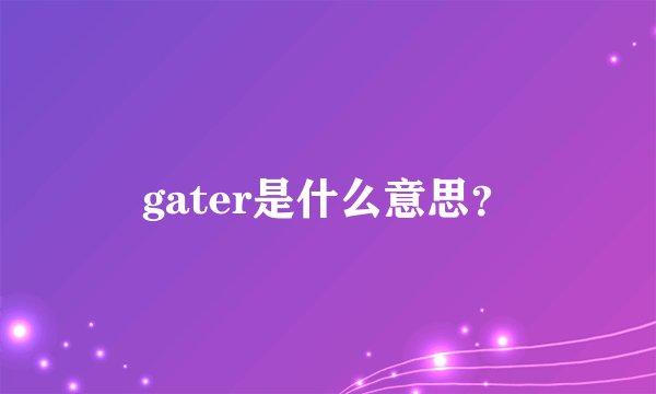 gater是什么意思？