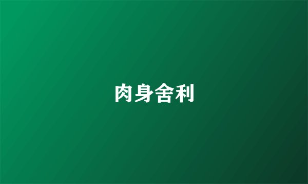 肉身舍利