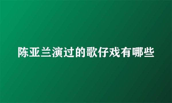 陈亚兰演过的歌仔戏有哪些