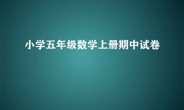 小学五年级数学上册期中试卷