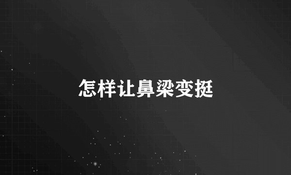 怎样让鼻梁变挺