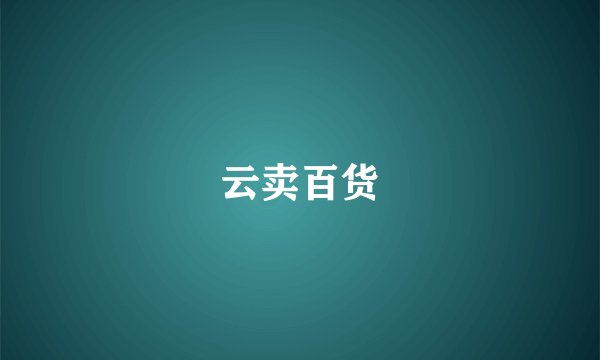 云卖百货