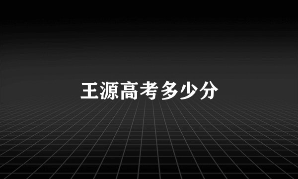 王源高考多少分