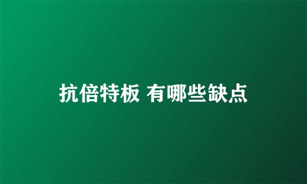 抗倍特板 有哪些缺点