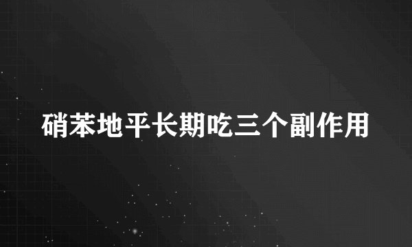 硝苯地平长期吃三个副作用