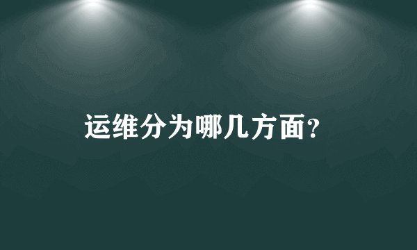 运维分为哪几方面？