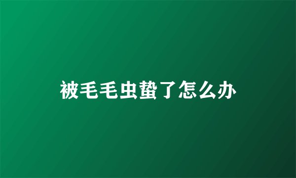 被毛毛虫蛰了怎么办
