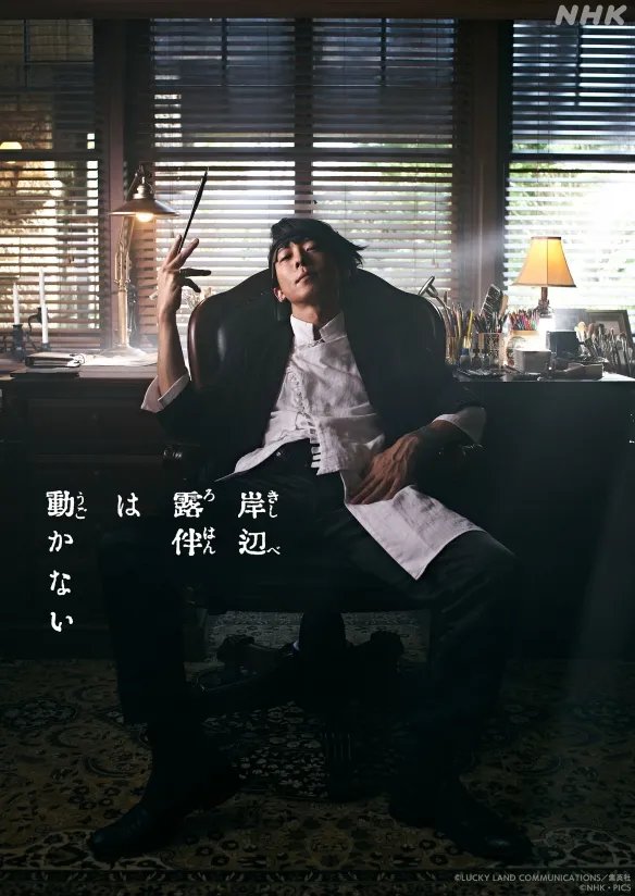 JOJO外传《岸边露伴一动也不动》真人:高桥一生出演!