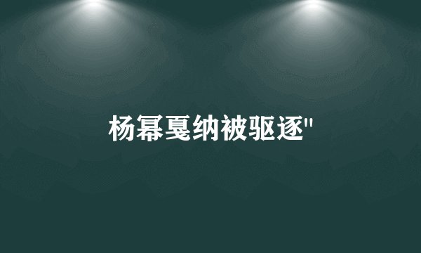 杨幂戛纳被驱逐