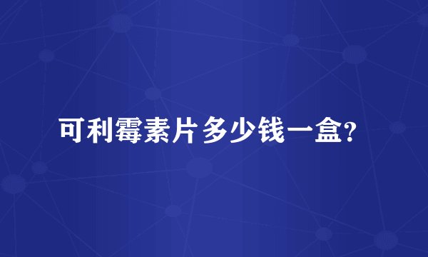 可利霉素片多少钱一盒？