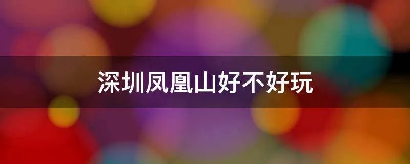 深圳凤凰山好不好玩