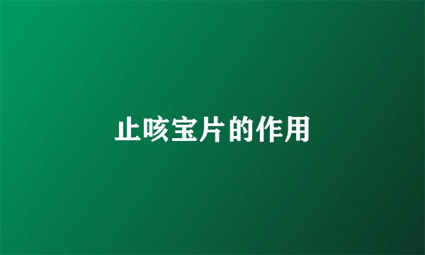 止咳宝片的作用