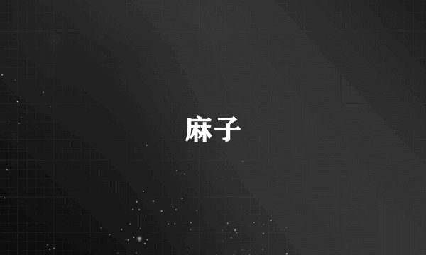 麻子