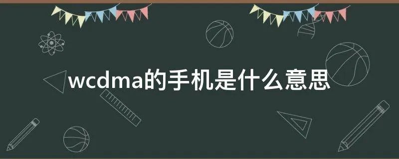 wcdma的手机是什么意思