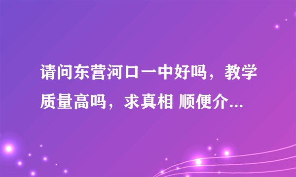 请问东营河口一中好吗，教学质量高吗，求真相 顺便介绍一下这个学校