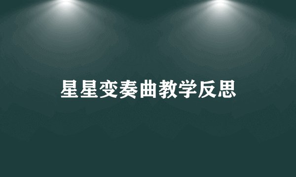 星星变奏曲教学反思