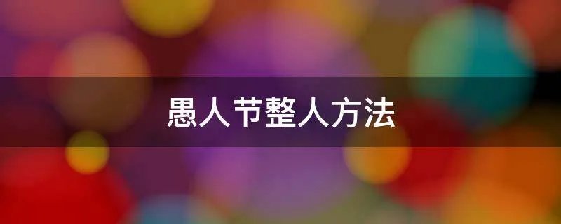 愚人节整人方法