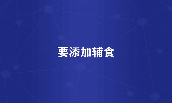 要添加辅食