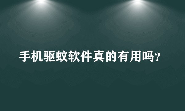 手机驱蚊软件真的有用吗？