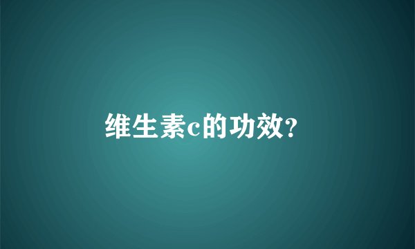 维生素c的功效？