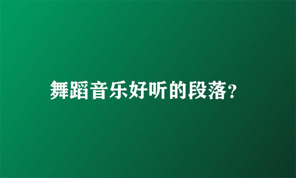 舞蹈音乐好听的段落？
