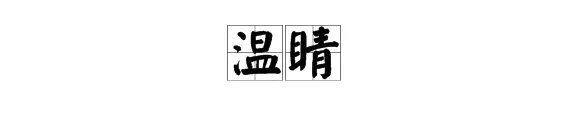 “温睛”的拼音、意思以及写法分别是什么？