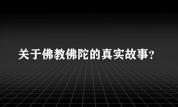 关于佛教佛陀的真实故事？