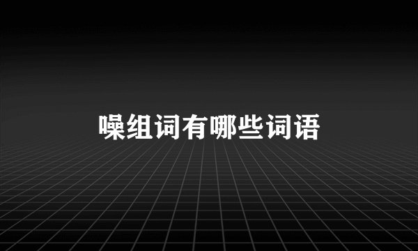 噪组词有哪些词语