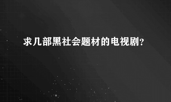 求几部黑社会题材的电视剧？