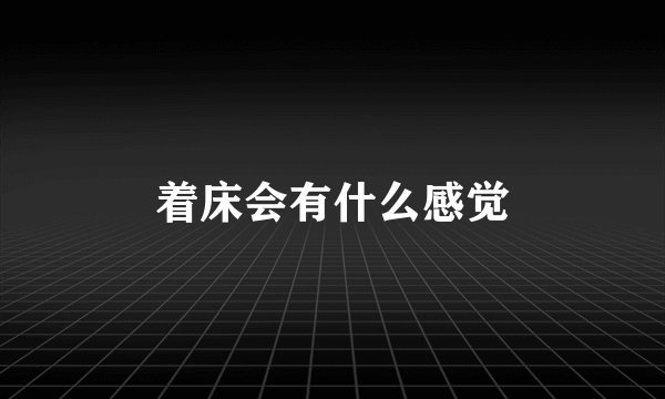 着床会有什么感觉