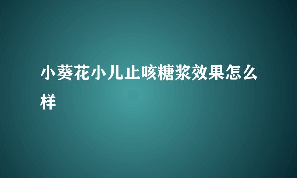 小葵花小儿止咳糖浆效果怎么样