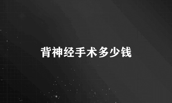 背神经手术多少钱