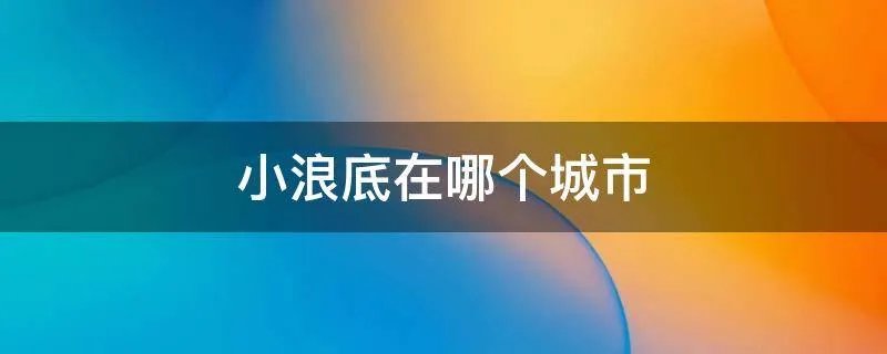 小浪底在哪个城市