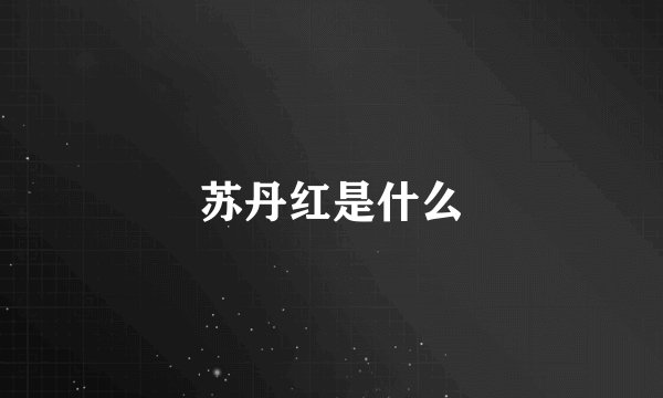 苏丹红是什么